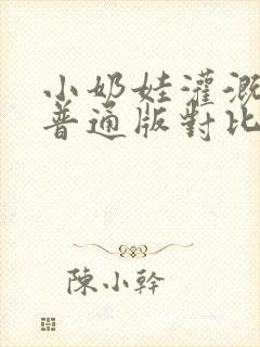 小奶娃灌溉记与普通版对比