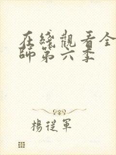 在线观看全职法师第六季