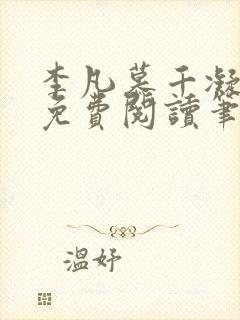 李凡慕千凝小说免费阅读笔趣阁