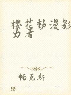 樱花动漫影之实力者