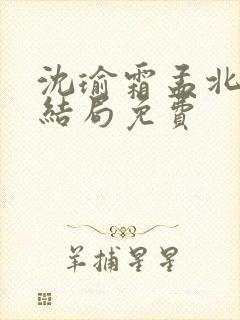 沈瑜霜孟北宸大结局免费