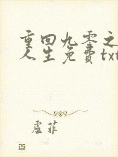 重回九零之暴富人生免费txt下载