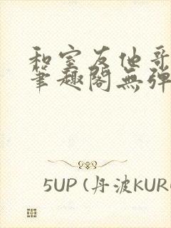 和室友他哥交易笔趣阁无弹窗