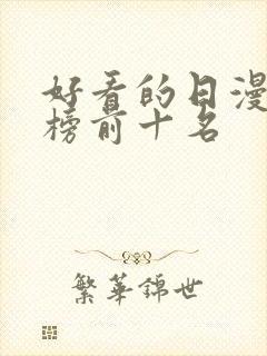 好看的日漫排行榜前十名