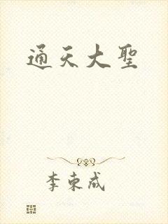 通天大圣