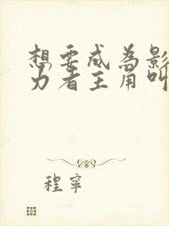 想要成为影之实力者主角叫什么