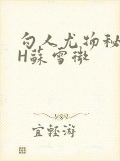 勾人尤物秘书HH苏雪微