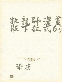 牧龙师漫画免费版下拉式6漫画