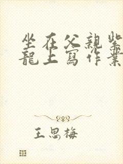 坐在父亲紫色大龙上写作业