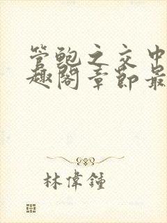 管鲍之交中心笔趣阁章节最新