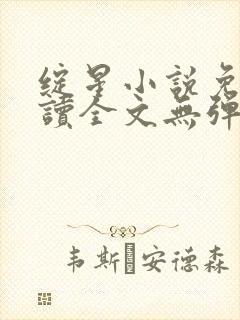 绽星小说免费阅读全文无弹窗