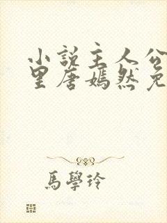 小说主人公陈万里唐嫣然免费阅读最新章节封面