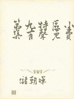 第九特区小说全集有声免费听