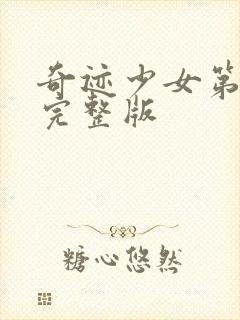 奇迹少女第5季完整版