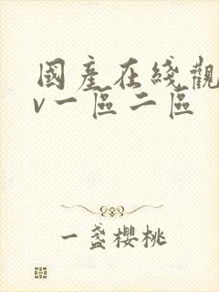 国产在线观看gv一区二区