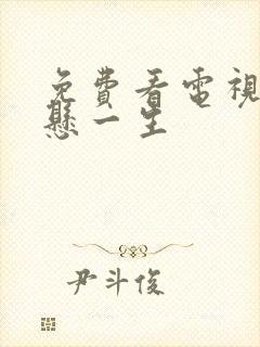 免费看电视剧命悬一生封面