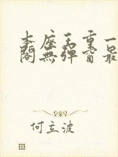 本座王重一笔趣阁无弹窗最新章节