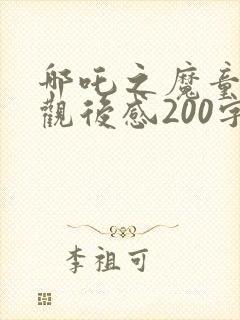 哪吒之魔童降世观后感200字左右