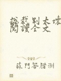 总裁别太坏免费阅读全文封面