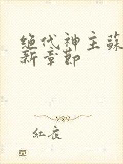 绝代神主苏莫最新章节