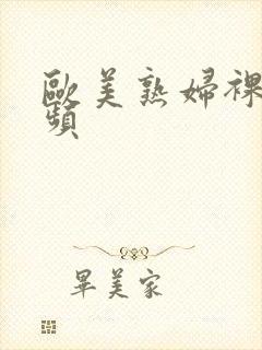 欧美熟妇裸体视频