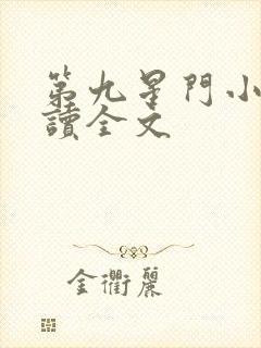 第九星门小说阅读全文