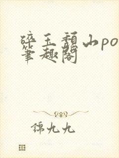 碎玉颓山po版笔趣阁