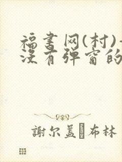 福书网(村)—没有弹窗的封面