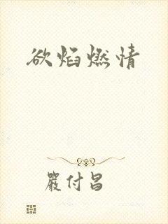 欲焰燃情封面