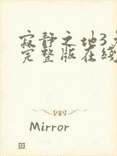 寂静之地3免费完整版在线观看封面