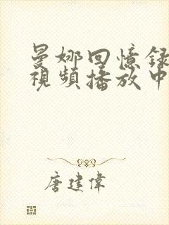 曼娜回忆录高清视频播放中文版在线观看