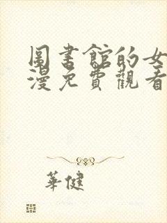 图书馆的女友动漫免费观看高清电视剧动漫封面