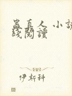 蛊真人 小说在线阅读