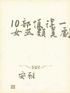 10部值得一看女巫类美剧