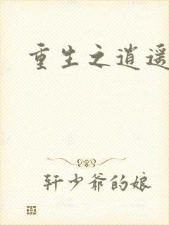 重生之逍遥天地