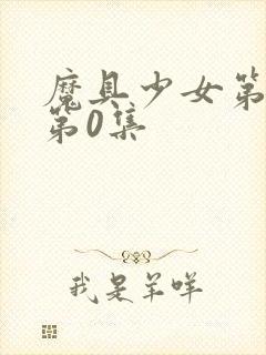 魔具少女第二季第0集