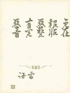 恶有恶报免费观看完整版在线全集