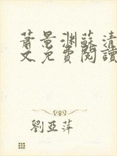 萧景渊苏清漪全文免费阅读