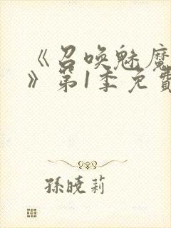 《召唤魅魔妈妈》第1季免费观看