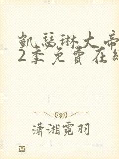 凯瑟琳大帝 第2季免费在线观看