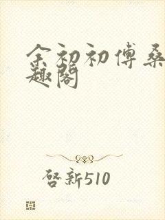 余初初傅桑策笔趣阁封面