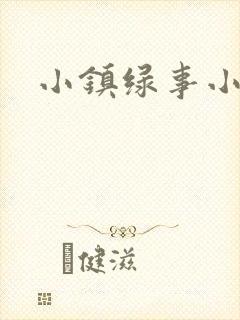 小镇绿事小说封面