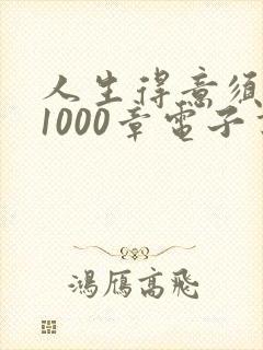 人生得意须尽欢1000章电子书