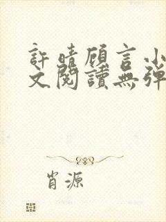 许晴顾言小说全文阅读无弹窗封面