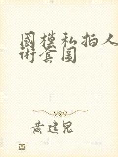 国模私拍人体艺术套图