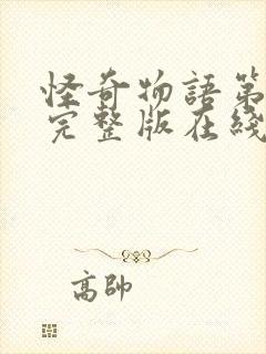 怪奇物语第一季完整版在线观看高清封面