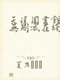 天道图书馆小说无删减在线阅读