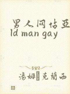 男人网站亚洲old man gay封面