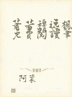 萧若穆逸枫全文免费阅读笔趣阁