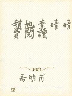 赵旭李晴晴的免费阅读封面